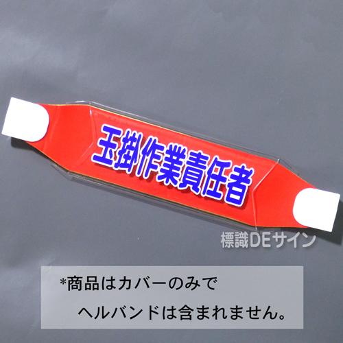 ヘルカバー110　「玉掛作業責任者」　70×230㎜