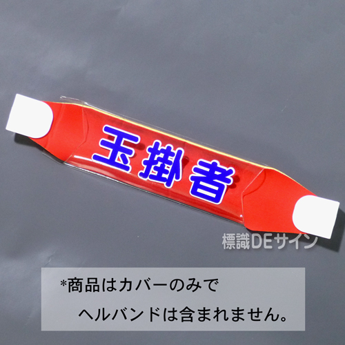 ヘルカバー109　「玉掛者」　70×230㎜