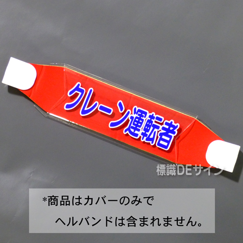ヘルカバー108　「クレーン運転者」　70×230㎜