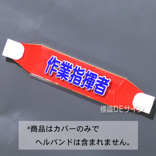 ヘルカバー107　「作業指揮者」　70×230㎜
