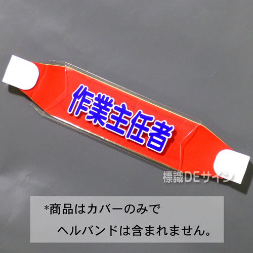 ヘルカバー106　「作業主任者」　70×230㎜