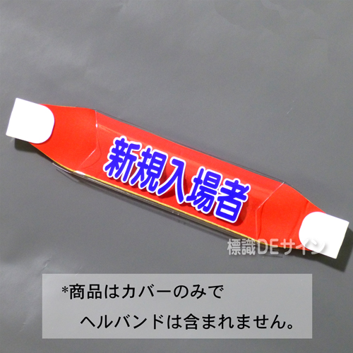 ヘルカバー105　「新規入場者」　70×230㎜