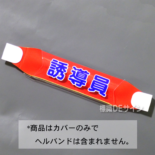 ヘルカバー104　「誘導員」　70×230㎜