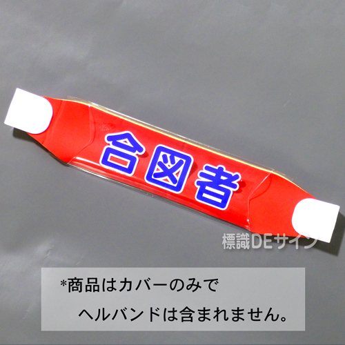 ヘルカバー103　「合図者」　70×230㎜