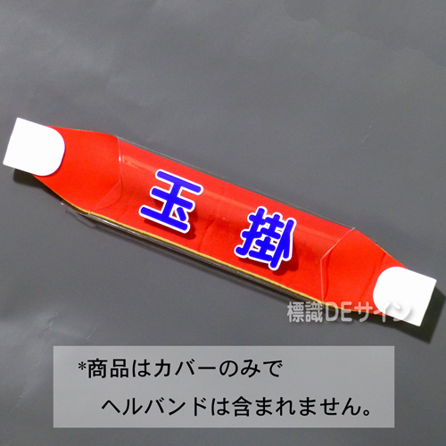 ヘルカバー102　「玉掛」　70×230㎜