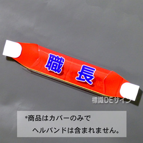 ヘルカバー101　「職長」　70×230㎜
