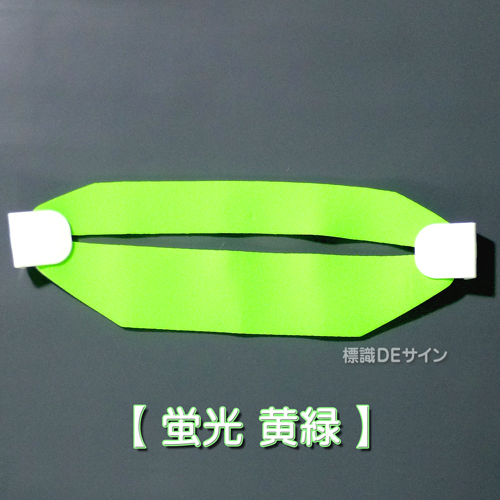 ヘルバンド609　【蛍光　黄緑】　90×310㎜(セパレートタイプ)
