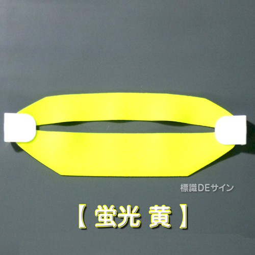 ヘルバンド607　【蛍光　黄】　90×310㎜(セパレートタイプ)
