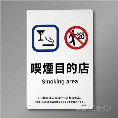 KA8「喫煙目的店 smoking area」バー・スナック用　硬質樹脂製　300×200㎜