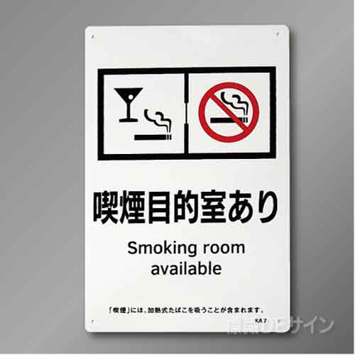 KA7「喫煙目的室あり」  バー・スナック用　硬質樹脂製　300×200㎜