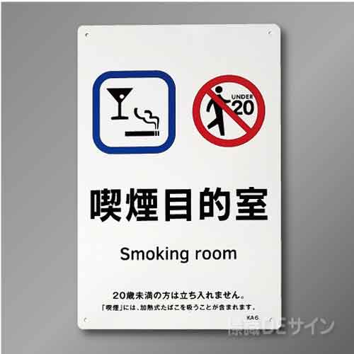 KA6「喫煙目的室  smoking room」バー・スナック用　硬質樹脂製　300×200㎜