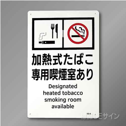 KA4「加熱式たばこ専用喫煙室あり」　硬質樹脂製　300×200㎜
