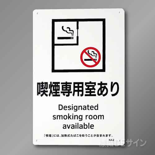 KA2「喫煙専用室あり」　硬質樹脂製　300×200㎜
