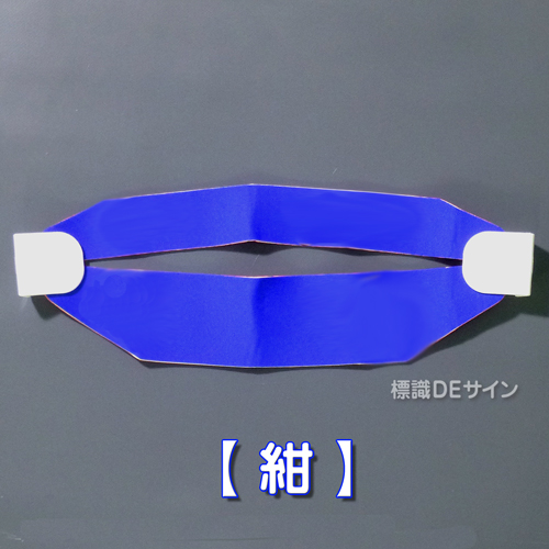 ヘルバンド603　【紺】　90×310㎜(セパレートタイプ)