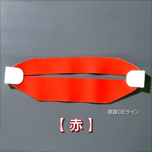 ヘルバンド601　【赤】　90×310㎜(セパレートタイプ)