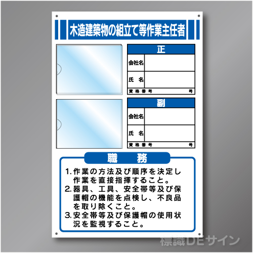 JB8　硬質樹脂製　「木造建築物の組立て等作業主任者」　450×300㎜