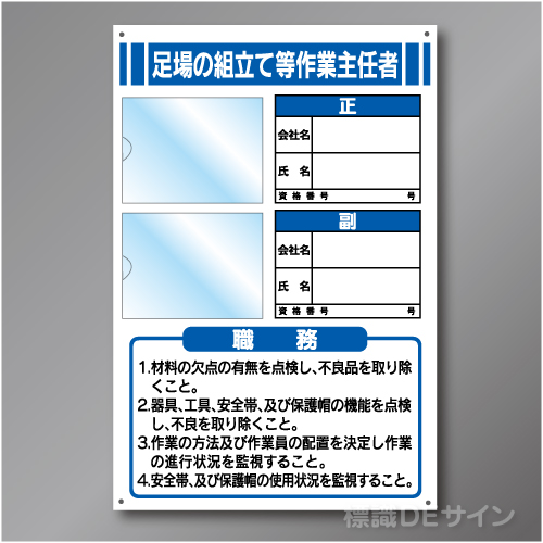 JB1　硬質樹脂製　「足場の組立て等作業主任者」　450×300㎜