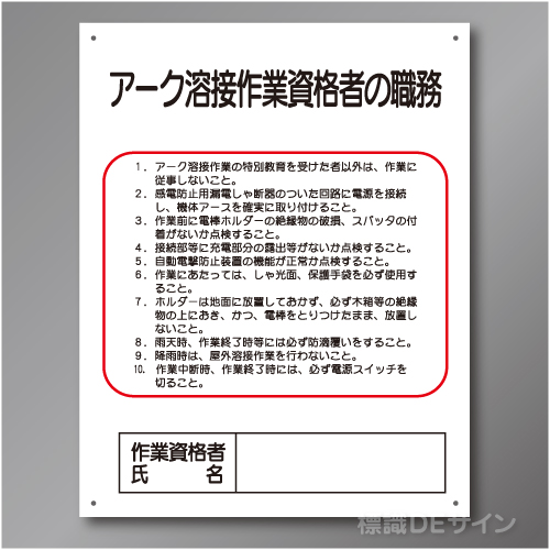 J40　硬質樹脂製　「アーク溶接作業資格者の職務」　500×400㎜