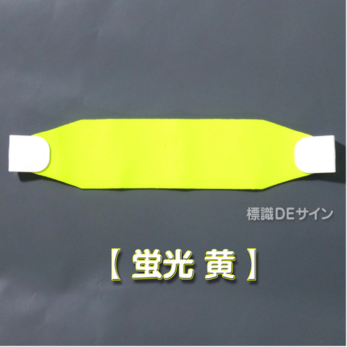 ヘルバンド507　【蛍光 黄】　70×310㎜