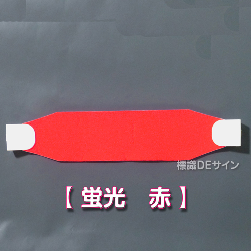 ヘルバンド505　【蛍光 赤 】　70×310㎜