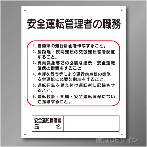 J39　硬質樹脂製　「安全運転管理者の職務」　500×400㎜