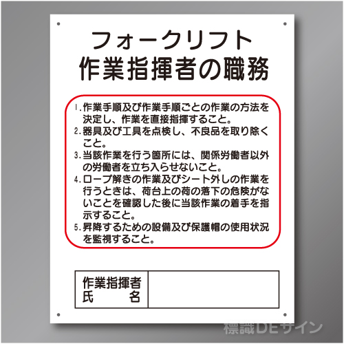 J38　硬質樹脂製　「フォークリフト作業指揮者の職務」　500×400㎜