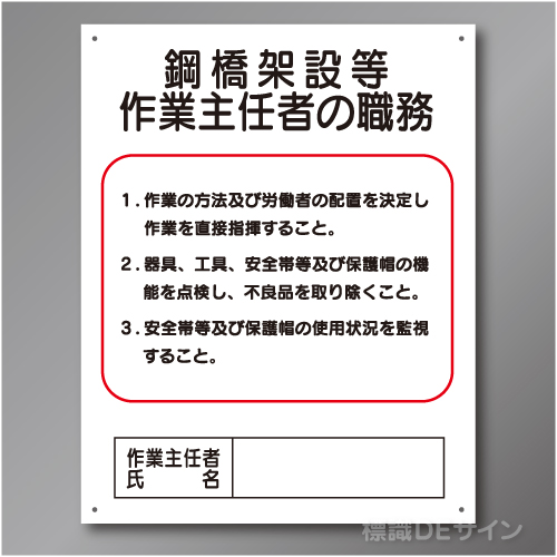 J37　硬質樹脂製　「鋼橋架設等作業主任者の職務」　500×400㎜