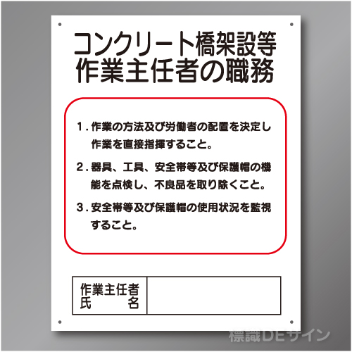 J36　硬質樹脂製　「コンクリート橋架設等作業主任者の職務」　500×400㎜