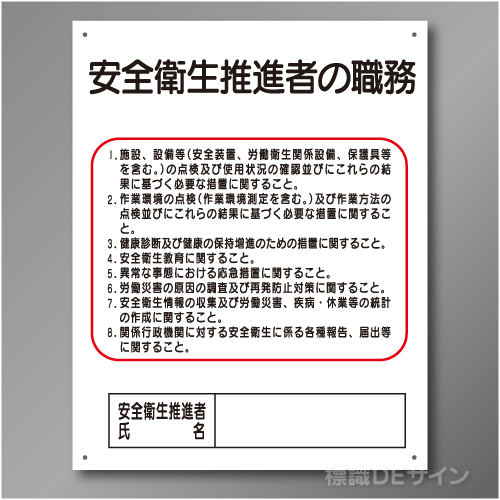 J35　硬質樹脂製　「安全衛生推進者の職務」　500×400㎜