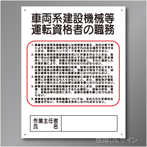 J34　硬質樹脂製　「車両系建設機械等運転資格者の職務」　500×400㎜