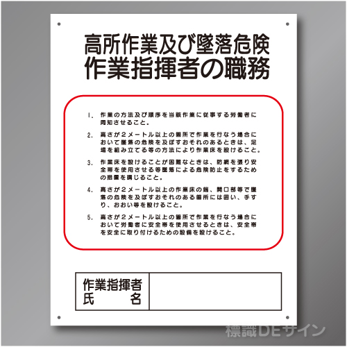J33　硬質樹脂製　「高所作業及び墜落危険作業指揮者の職務」　500×400㎜