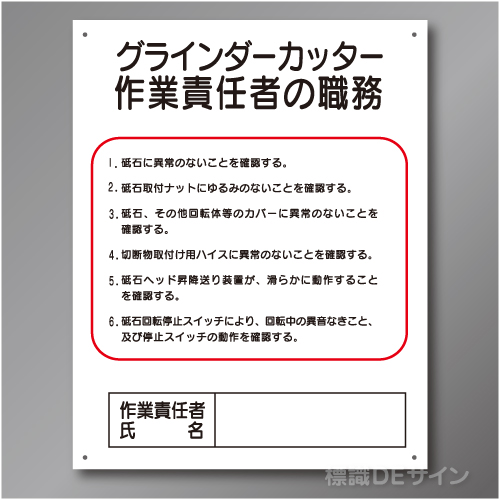 J32　硬質樹脂製　「グラインダーカッター作業責任者の職務」　500×400㎜