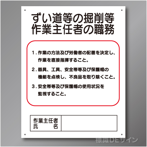 J30　硬質樹脂製　「ずい道等の掘削等作業主任者の職務」　500×400㎜