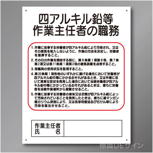 J29　硬質樹脂製　「四アルキル鉛等作業主任者の職務」　500×400㎜