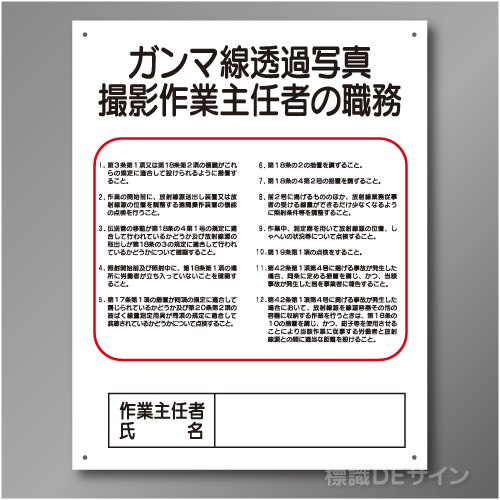 J28　硬質樹脂製　「ガンマ線透過写真撮影作業主任者の職務」　500×400㎜