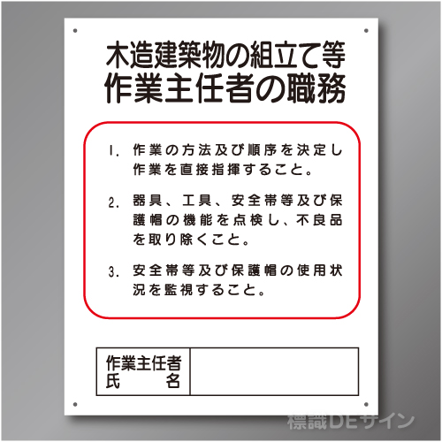 J27　硬質樹脂製　「木造建築物の組立て等作業主任者の職務」　500×400㎜