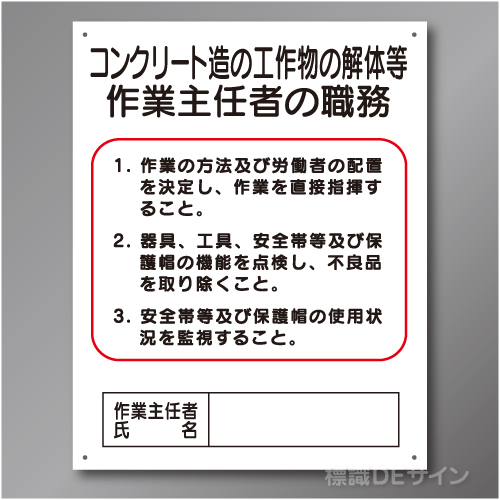 J26　硬質樹脂製　「コンクリート造の工作物の解体等作業主任者の職務」　500×400㎜