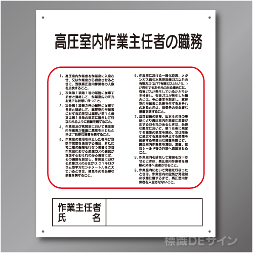 J25　硬質樹脂製　「高圧室内作業主任者の職務」　500×400㎜