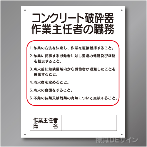 J24　硬質樹脂製　「コンクリート破砕器作業主任者の職務」　500×400㎜