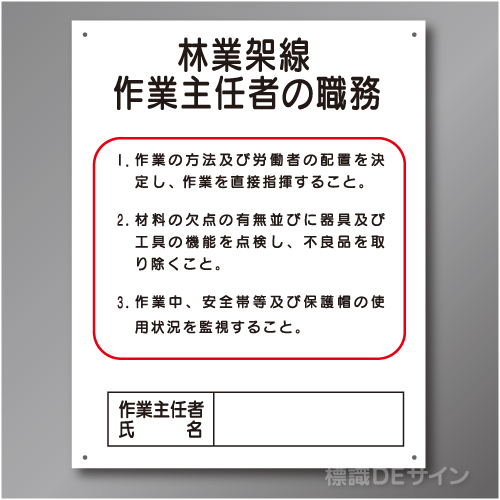 J23　硬質樹脂製　「林業架線作業主任者の職務」　500×400㎜
