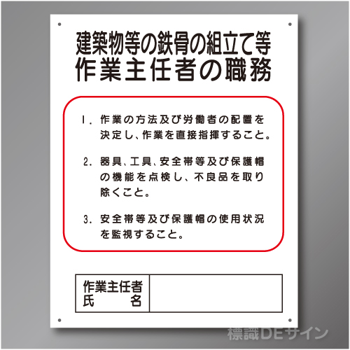 J22　硬質樹脂製　「建築物等の鉄骨の組立て等作業主任者の職務」　500×400㎜