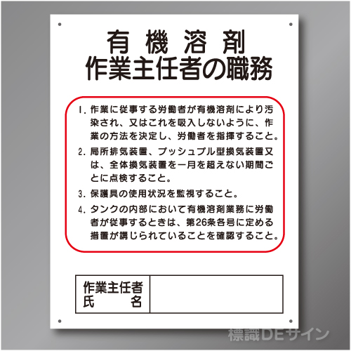 J21　硬質樹脂製　「有機溶剤作業主任者の職務」　500×400㎜