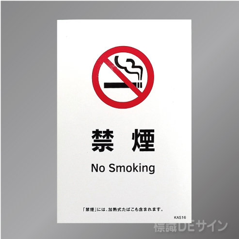KAS16「禁煙　No smoking」  ステッカー製 150×100㎜