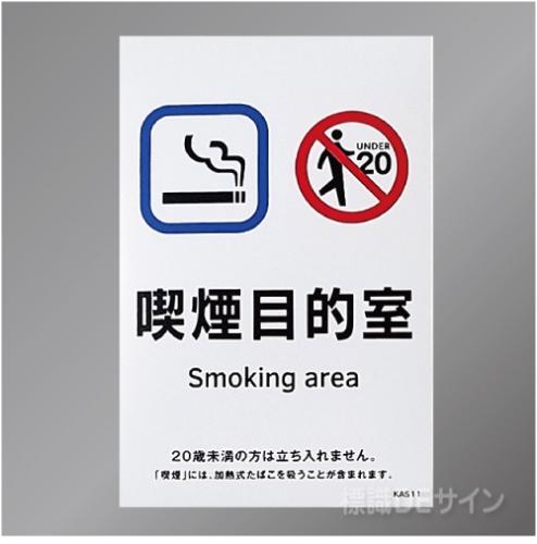 KAS11「喫煙目的室smoking area 飲食なし」　ステッカー製 150×100㎜
