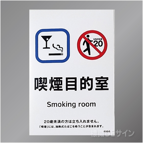 KAS6「喫煙目的室  smoking room」バー・スナック用　ステッカー製　150×100㎜