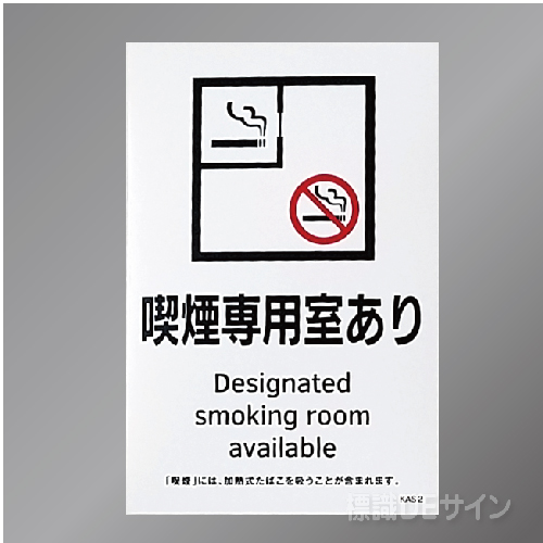 KAS2「喫煙専用室あり」　ステッカー製 150×100㎜