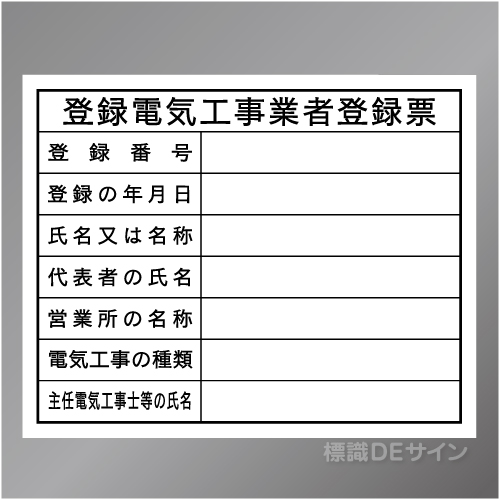 HA22　硬質樹脂製　「登録電気工事業者登録票」　400×500㎜