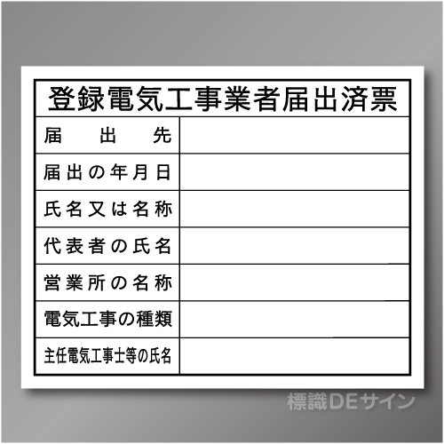 HA21　硬質樹脂製　「登録電気工事業者届出済票」　400×500㎜