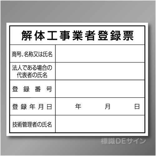 HA12　硬質樹脂製　「解体工事業者登録票」　400×500㎜
