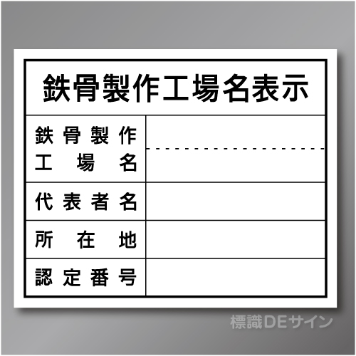 HA9　硬質樹脂製　「鉄骨製作工場名表示」　400×500㎜